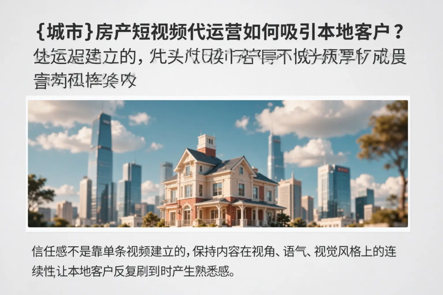 隆昌房产短视频代运营如何吸引本地客户？
